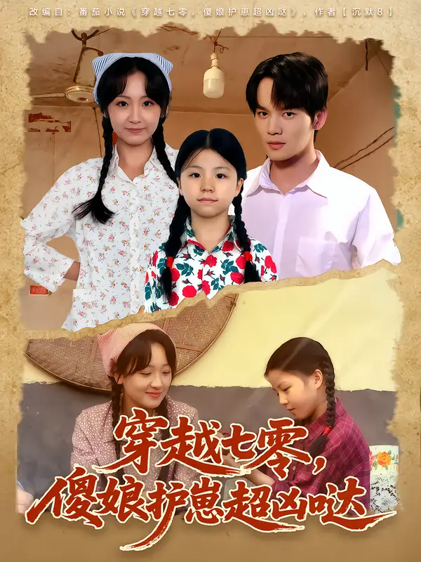 穿越七零,傻娘护崽超凶哒(59集)糖淇钧&胡译维高清海报图片 穿越七零,傻娘护崽超凶哒(59集)糖淇钧&胡译维海报