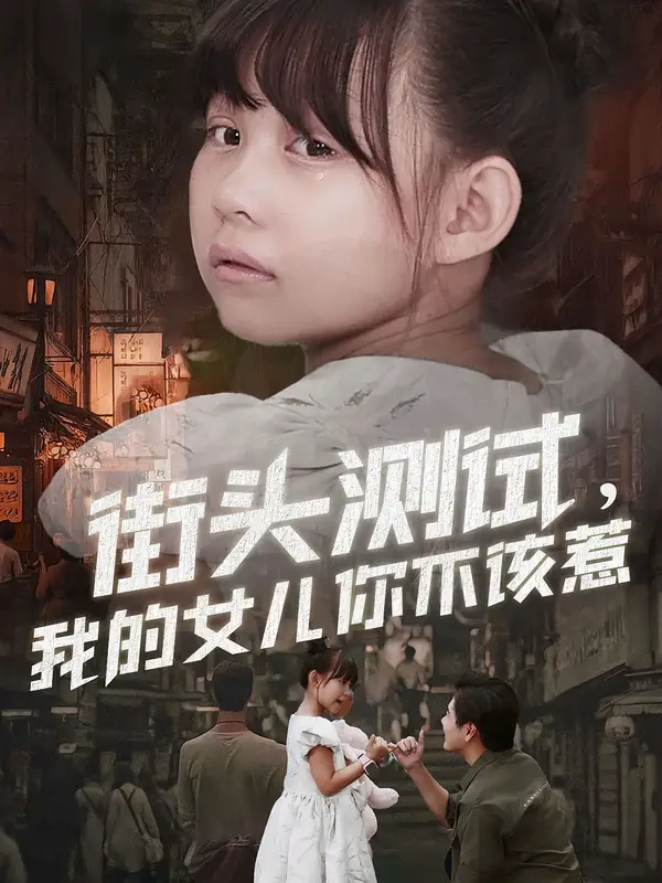 短剧《街头测试，我的女儿你不该惹》高清完整版全集免费在线观看