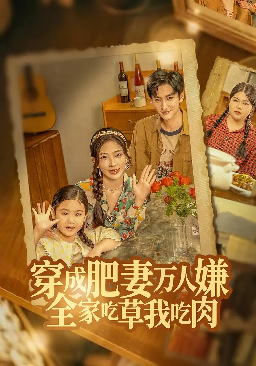 短剧《穿成肥妻万人嫌，全家吃草我吃肉》高清完整版全集免费在线观看