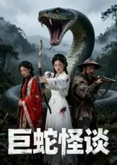 短剧《巨蛇怪谈》高清完整版全集免费在线观看