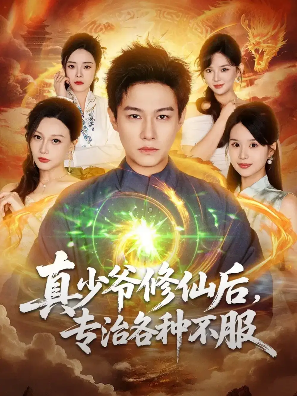 短剧《真少爷修仙后，专治各种不服》高清完整版全集免费在线观看