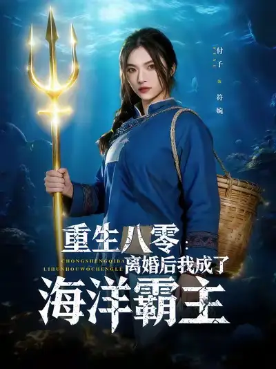短剧《重生八零离婚后我成了海洋霸主》高清完整版全集免费在线观看