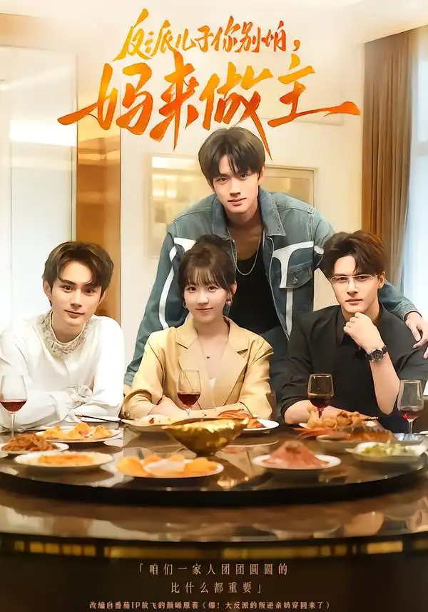 短剧《反派儿子你别怕，妈来做主》高清完整版全集免费在线观看