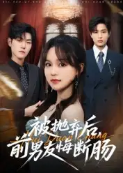 短剧《被抛弃后，前男友悔断肠》高清完整版全集免费在线观看