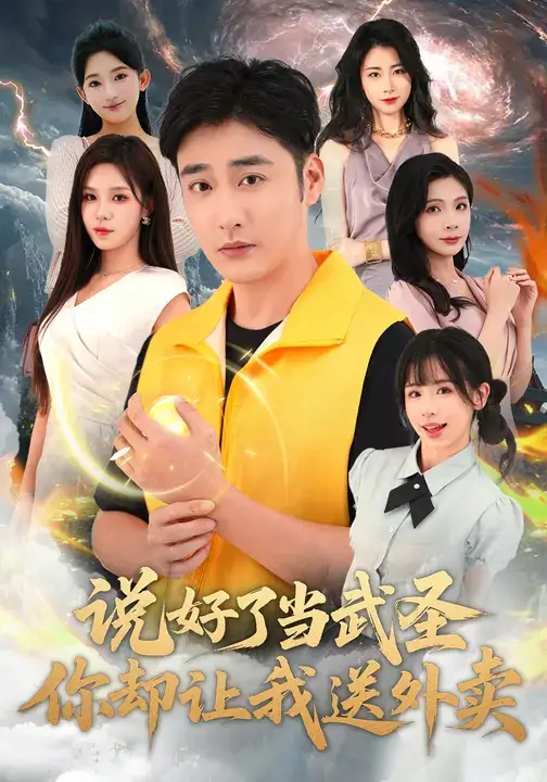 短剧《说好了当武圣，你却让我送外卖》高清完整版全集免费在线观看