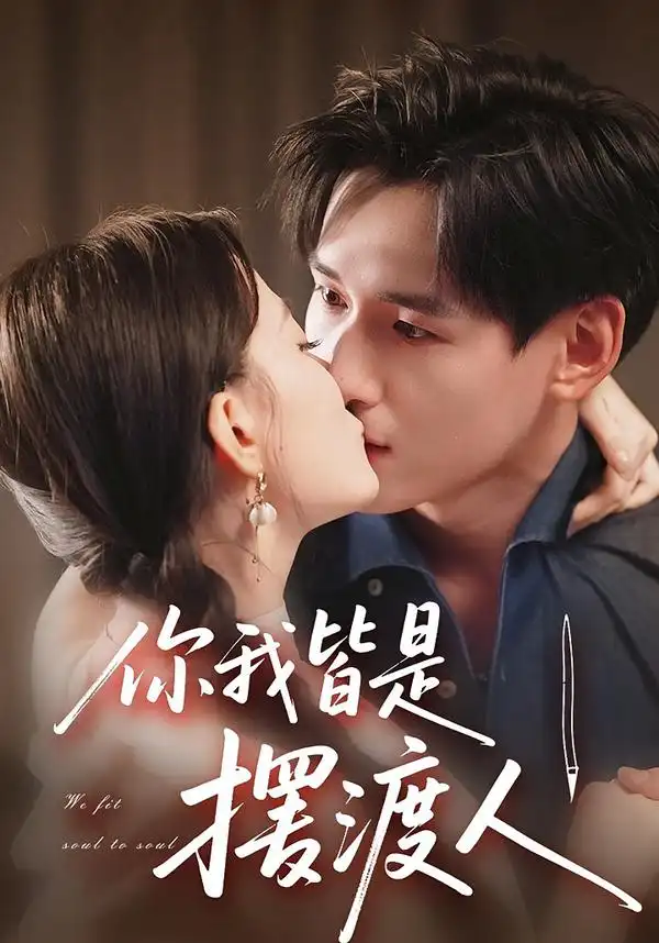 短剧《你我皆是摆渡人》高清完整版全集免费在线观看