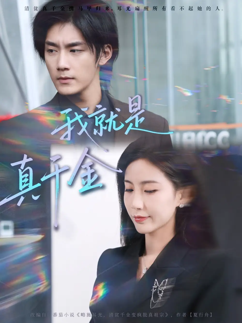 短剧《我就是真千金》高清完整版全集免费在线观看