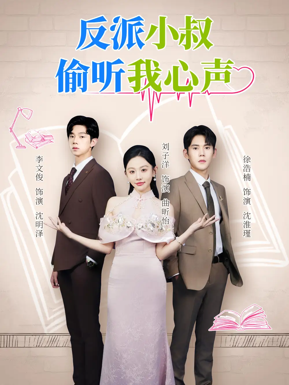 短剧《反派小叔偷听我心声》高清完整版全集免费在线观看