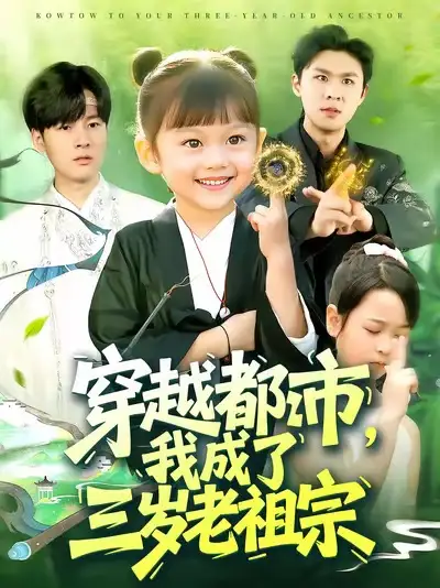 短剧《穿越都市我成了三岁老祖宗》高清完整版全集免费在线观看