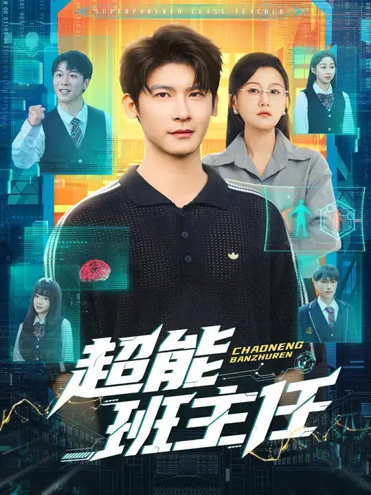 短剧《超能班主任》高清完整版全集免费在线观看