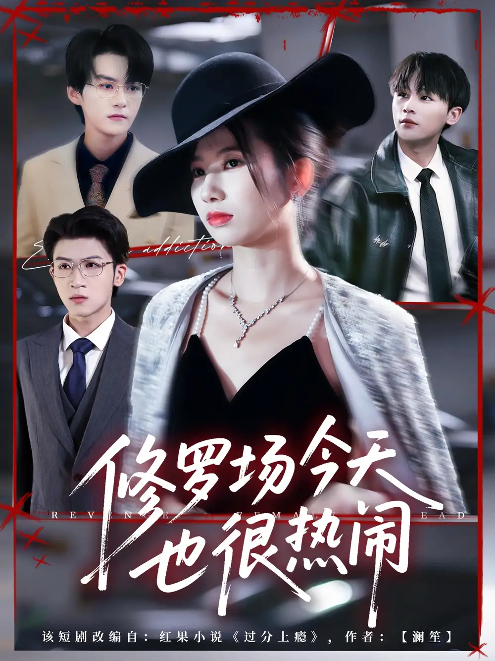 短剧《修罗场今天也很热闹》高清完整版全集免费在线观看