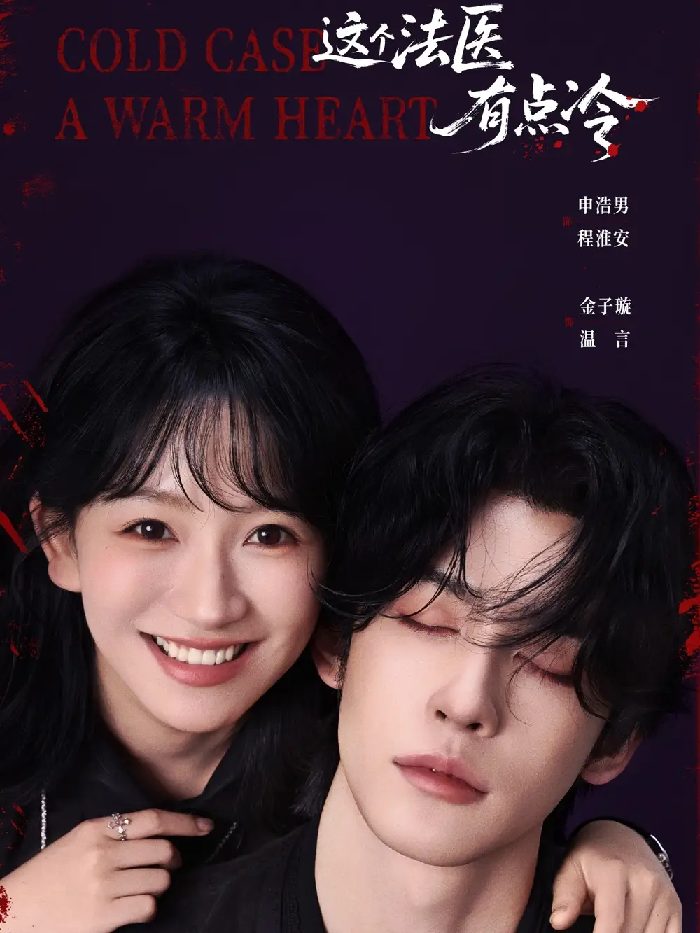 短剧《这个法医有点冷》高清完整版全集免费在线观看