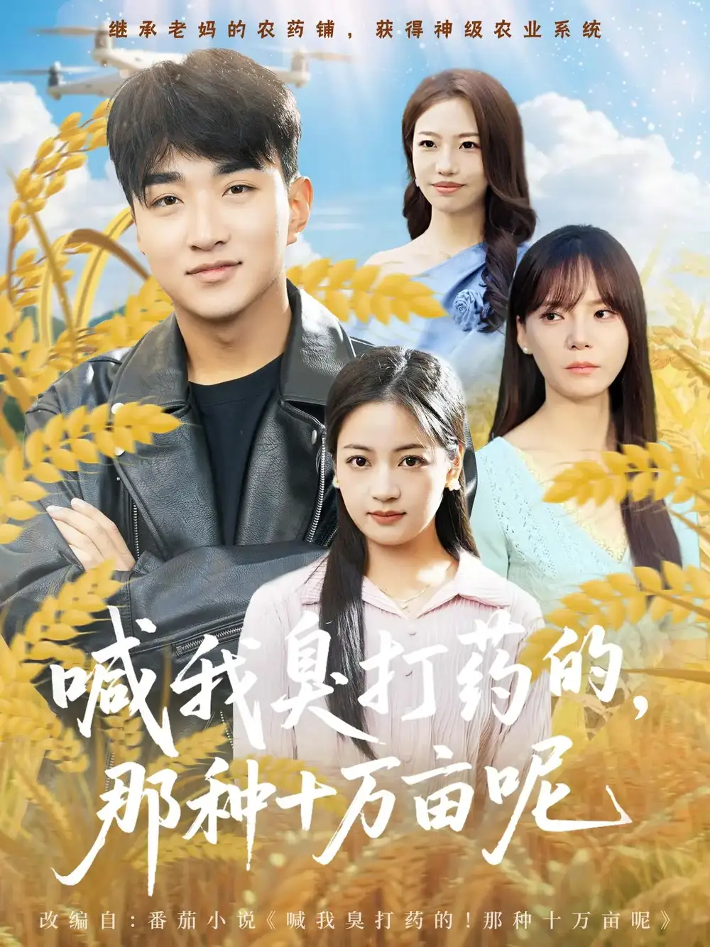 短剧《喊我臭打药的，那种十万亩呢》高清完整版全集免费在线观看