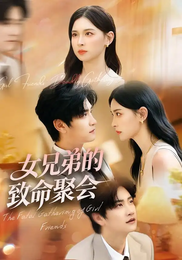 短剧《女兄弟的致命聚会》高清完整版全集免费在线观看