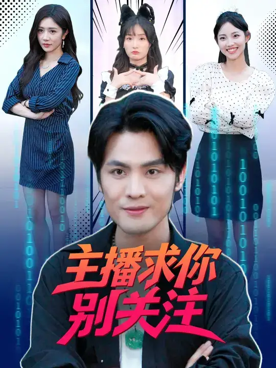短剧《主播求你别关注》高清完整版全集免费在线观看