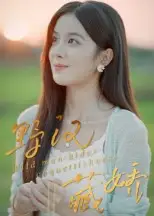 短剧《野汉藏娇》高清完整版全集免费在线观看