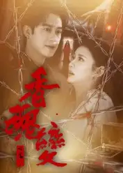 短剧《香魂变》高清完整版全集免费在线观看