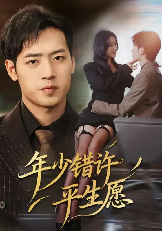 短剧《年少错许平生愿》高清完整版全集免费在线观看