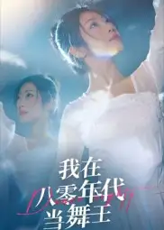 短剧《我在八零年代当舞王》高清完整版全集免费在线观看