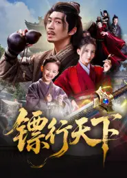 短剧《镖行天下》高清完整版全集免费在线观看