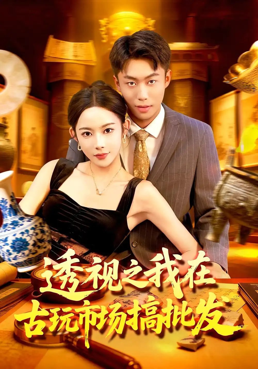 短剧《透视之我在古玩市场搞批发》高清完整版全集免费在线观看