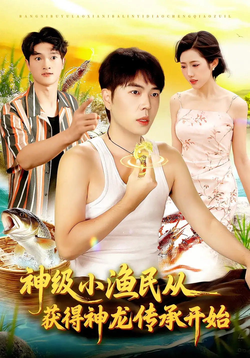 短剧《神级小渔民从获得神龙传承开始》高清完整版全集免费在线观看