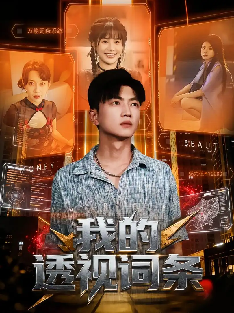 短剧《我的透视词条》高清完整版全集免费在线观看