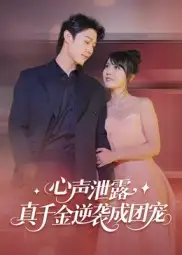 短剧《心声泄露，真千金逆袭成团宠》高清完整版全集免费在线观看