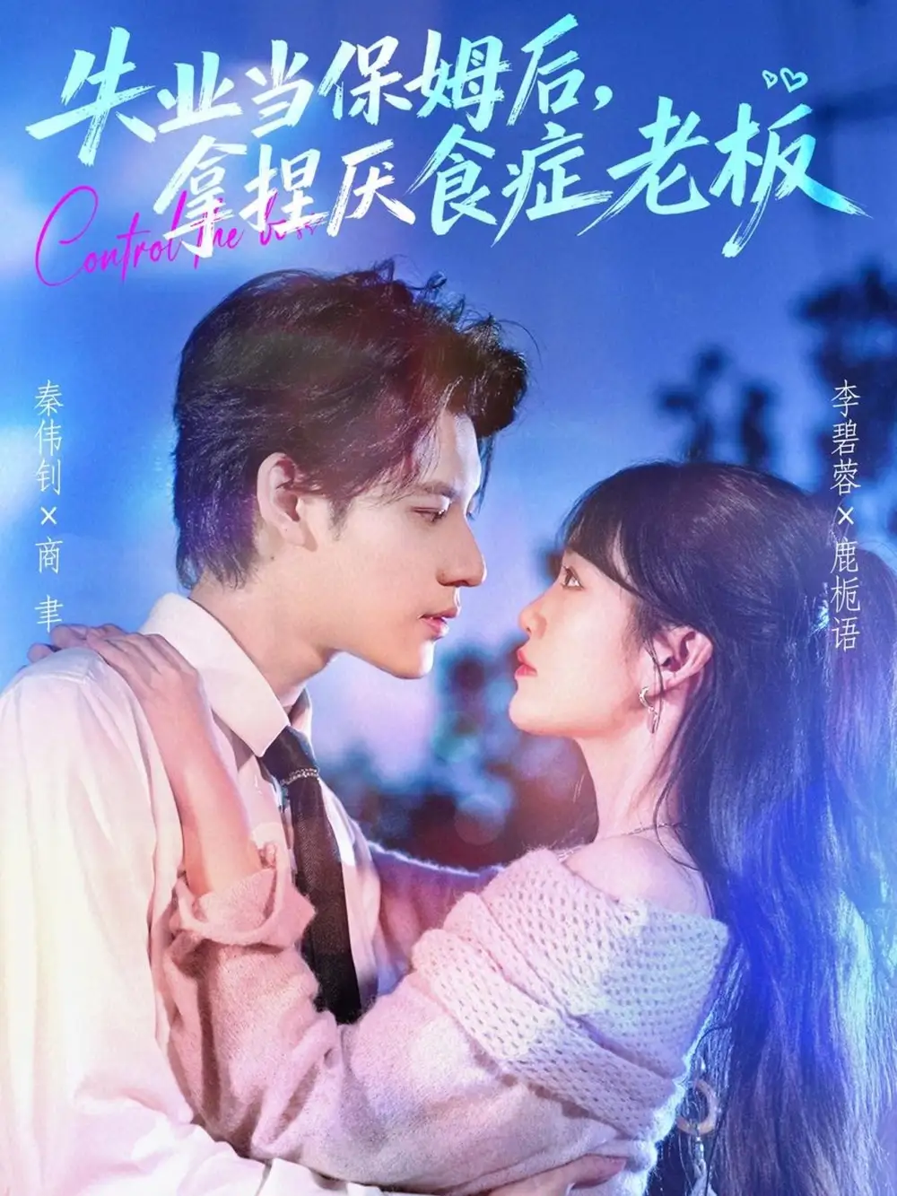 短剧《失业当保姆后，拿捏厌食症老板》高清完整版全集免费在线观看