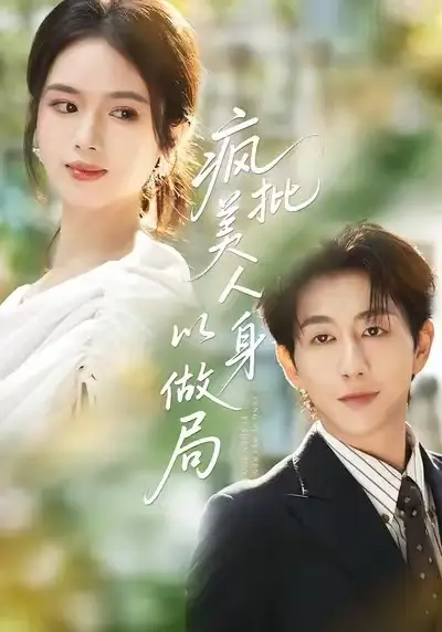 短剧《疯批美人以身做局》高清完整版全集免费在线观看