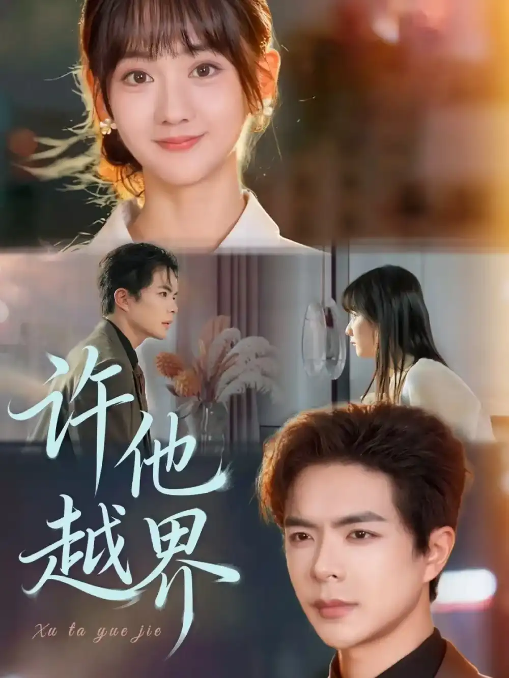 短剧《许他越界》高清完整版全集免费在线观看