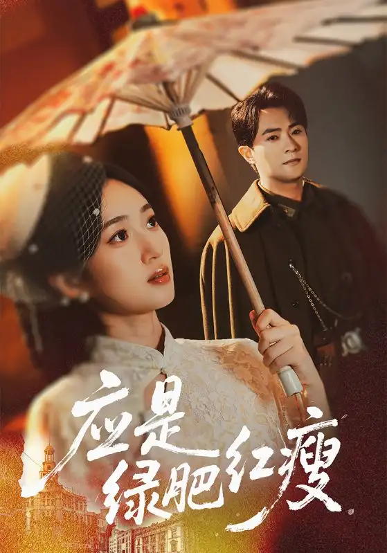 短剧《应是绿肥红瘦》高清完整版全集免费在线观看