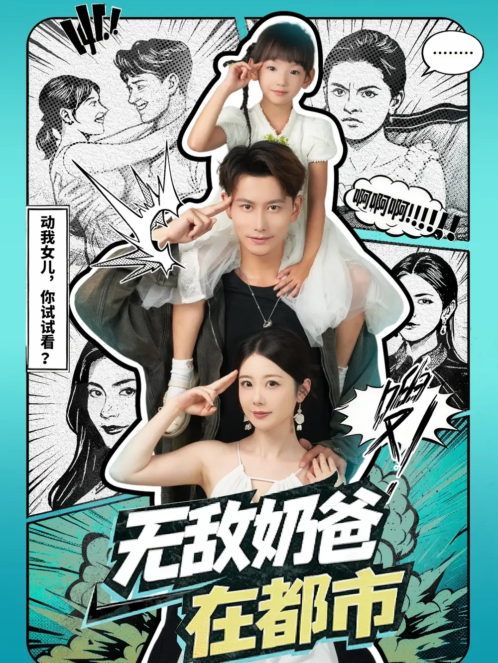 短剧《无敌奶爸在都市》高清完整版全集免费在线观看