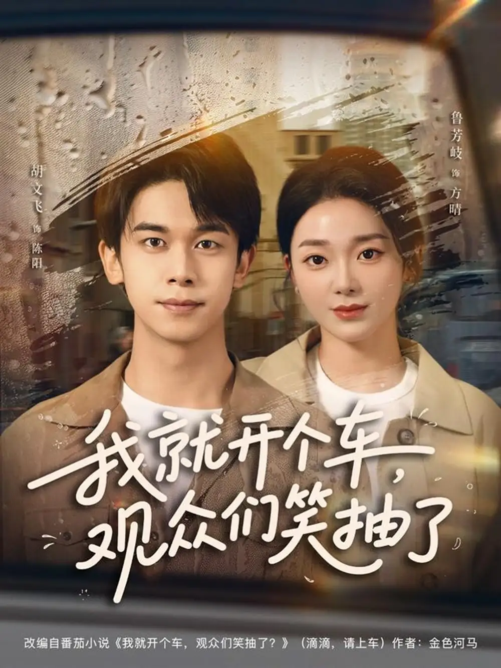 短剧《我就开个车，观众们笑抽了》高清完整版全集免费在线观看