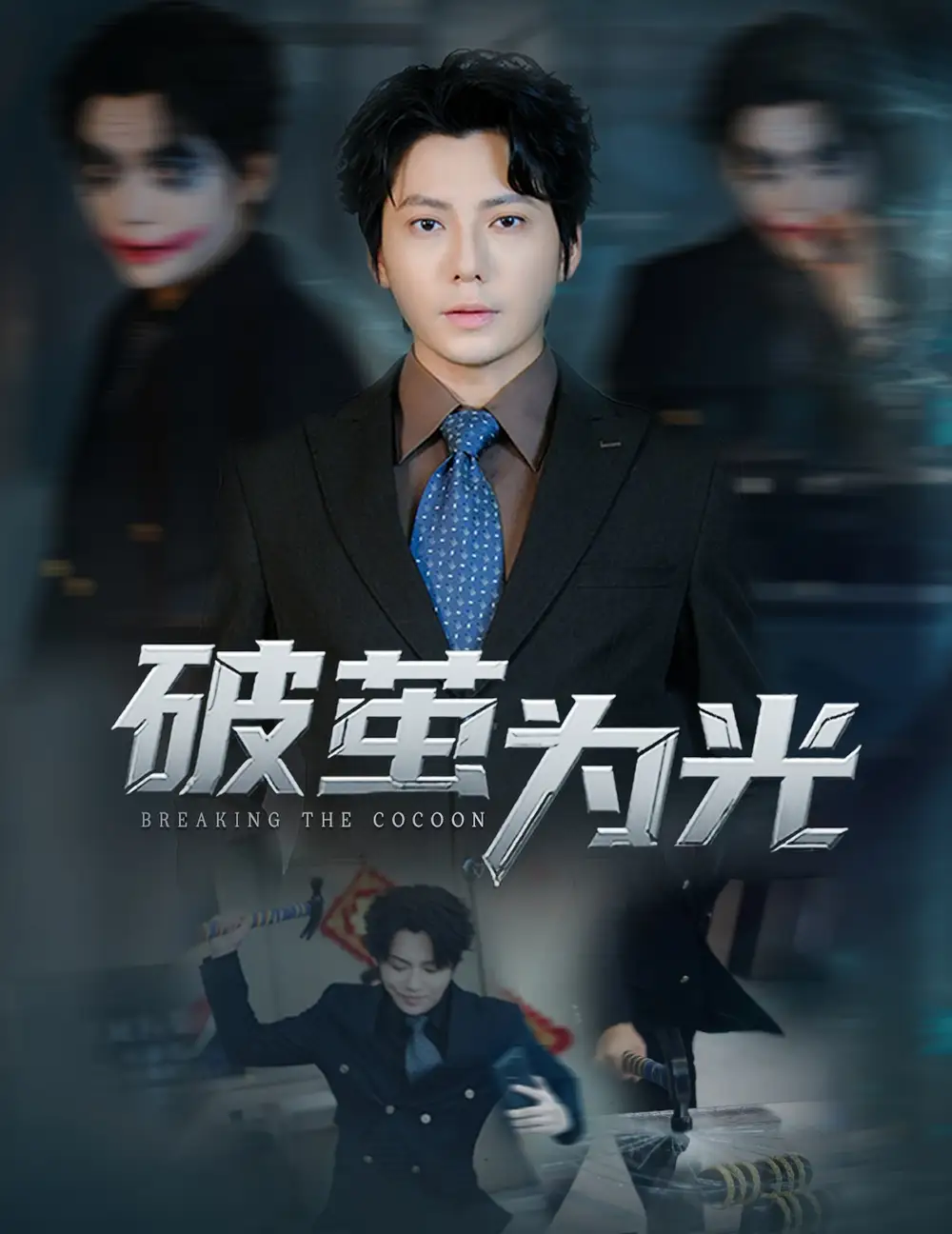 短剧《破茧为光》高清完整版全集免费在线观看