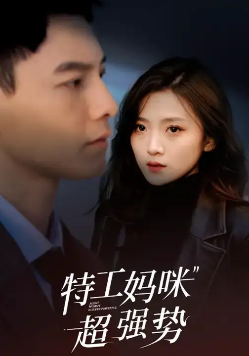 短剧《特工妈咪超强势》高清完整版全集免费在线观看