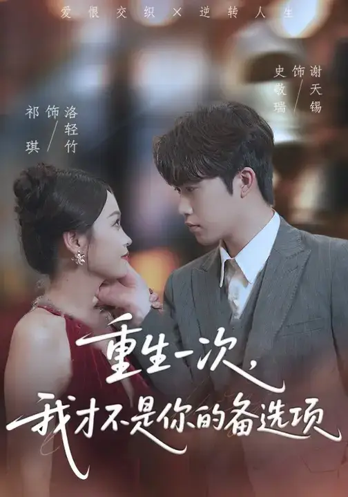 短剧《重生一次，我才不是你的备选项&重回十年前，前妻选择初恋后完蛋了》高清完整版全集免费在线观看