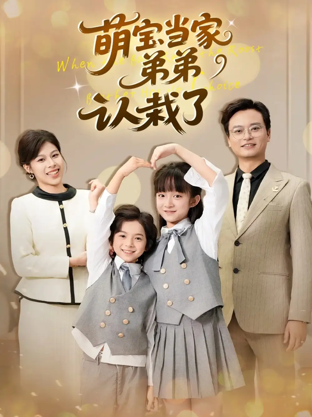 短剧《萌宝当家弟弟认栽了》高清完整版全集免费在线观看