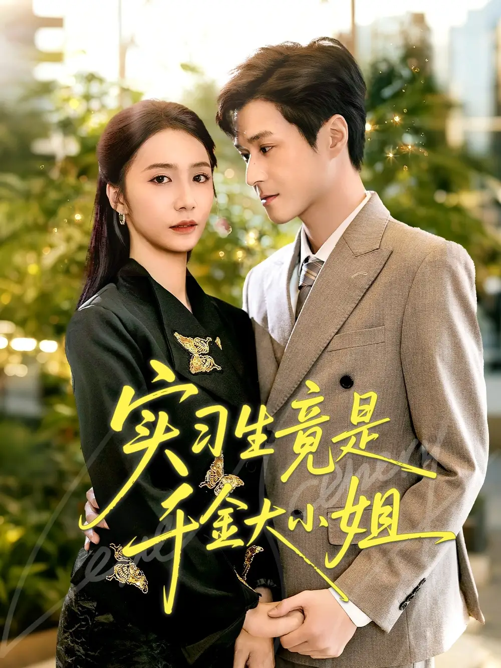 短剧《实习生竟是千金大小姐》高清完整版全集免费在线观看