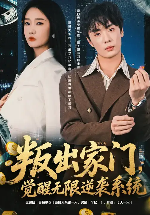 短剧《叛出家门，觉醒无限逆袭系统》高清完整版全集免费在线观看