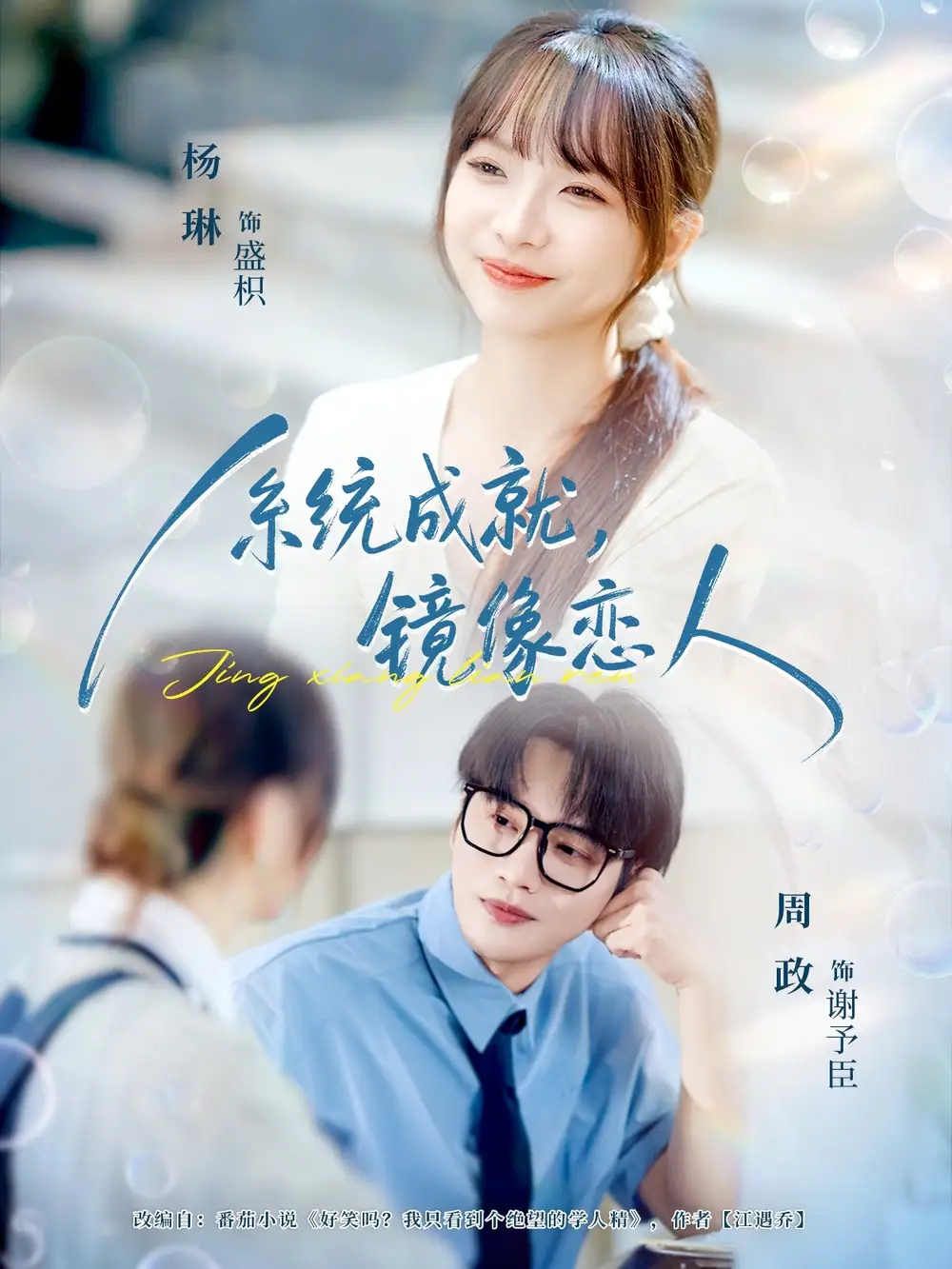 短剧《系统成就，镜像恋人》高清完整版全集免费在线观看