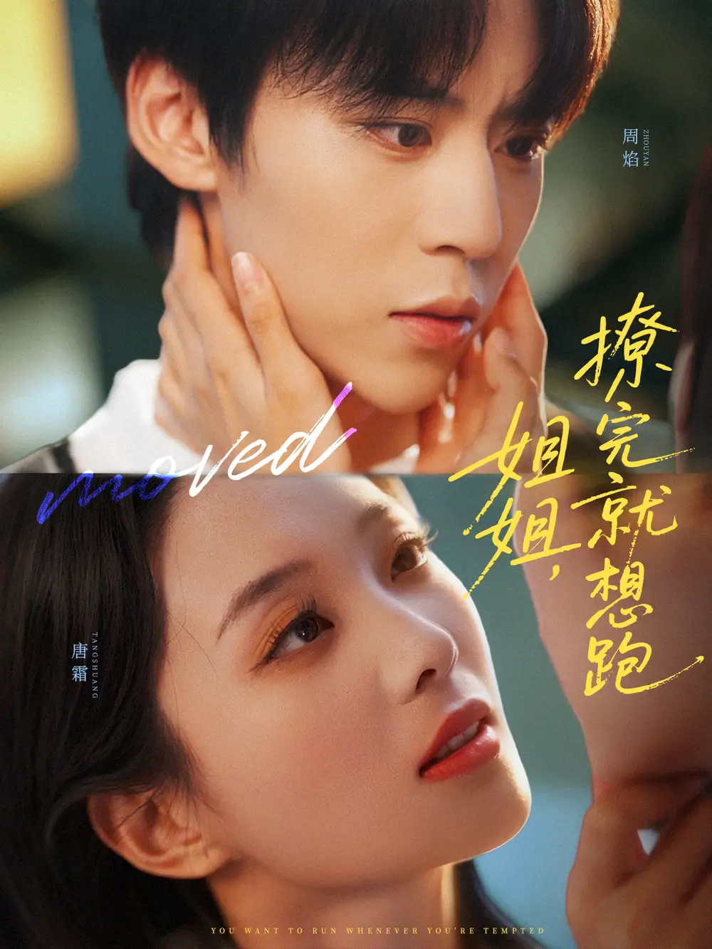 短剧《姐姐，撩完就想跑》高清完整版全集免费在线观看