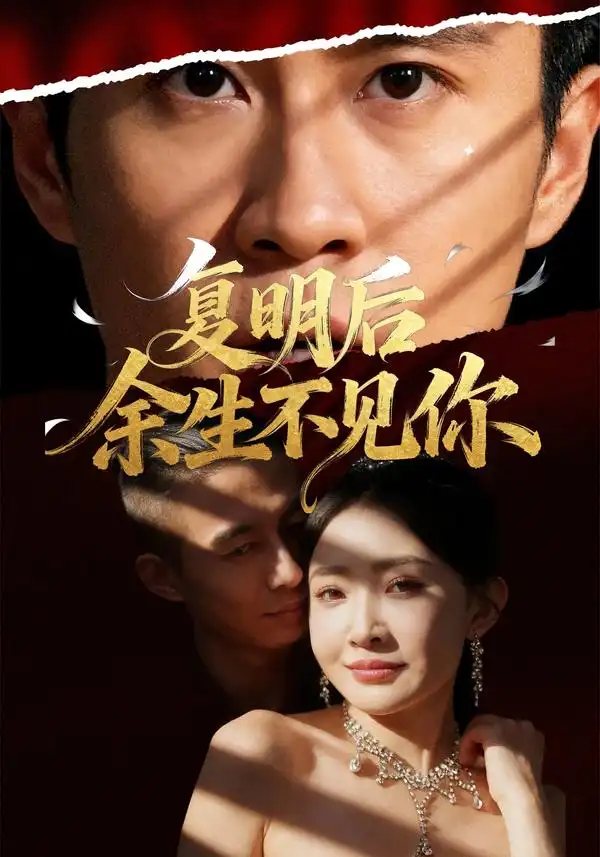 短剧《复明后余生不见你》高清完整版全集免费在线观看