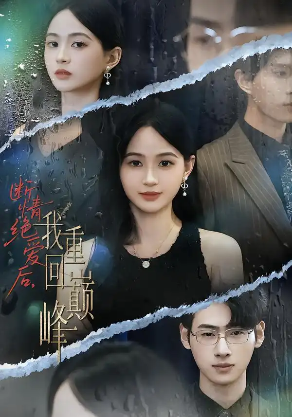 短剧《断情绝爱后，我重回巅峰》高清完整版全集免费在线观看