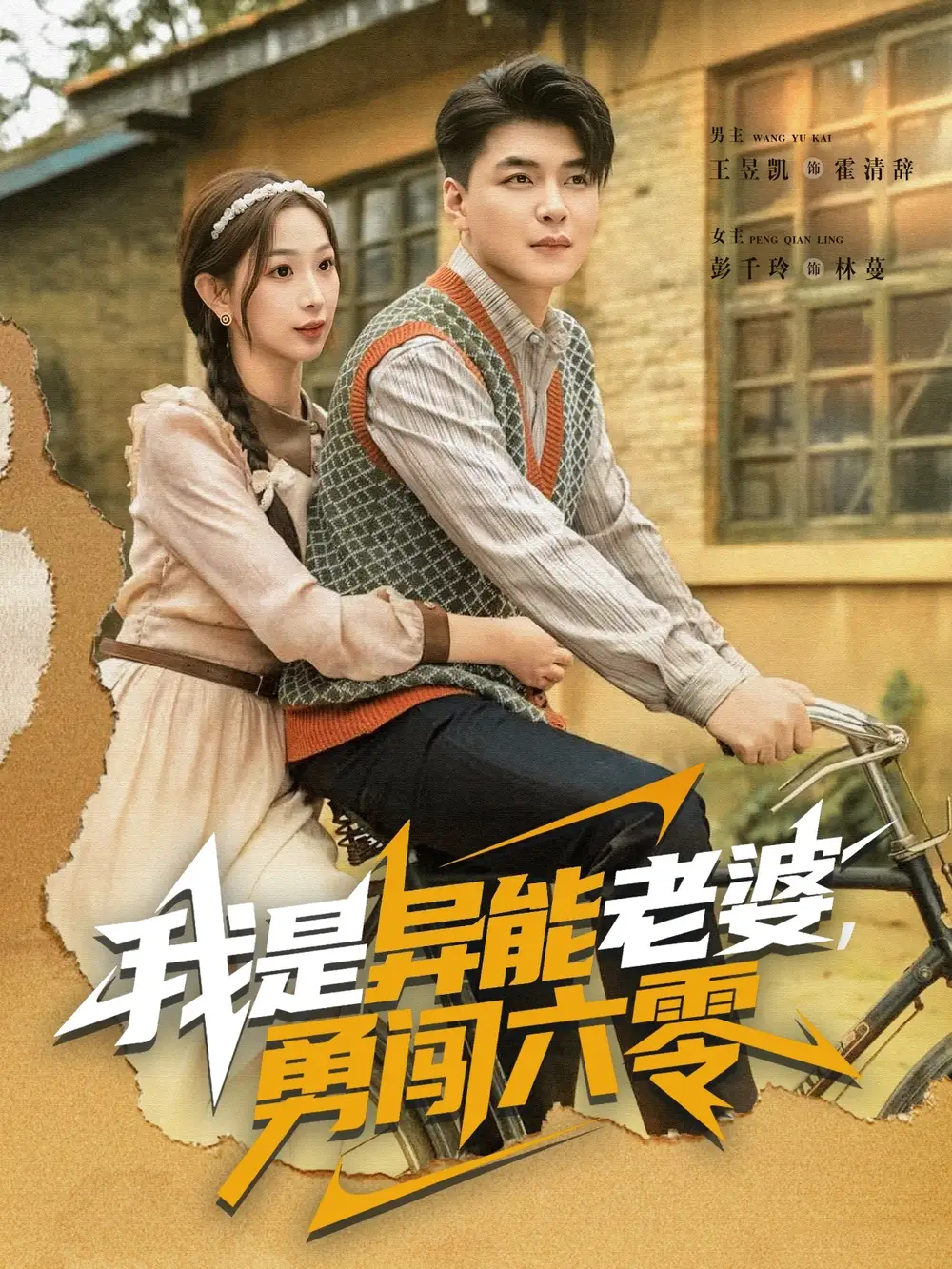 短剧《我是异能老婆，勇闯六零》高清完整版全集免费在线观看