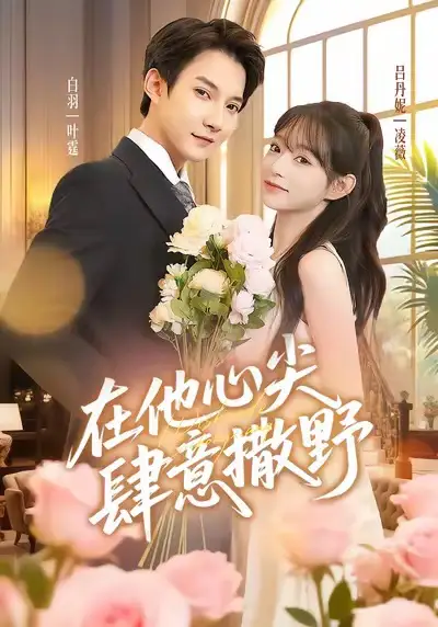 短剧《在他心尖肆意撒野》高清完整版全集免费在线观看
