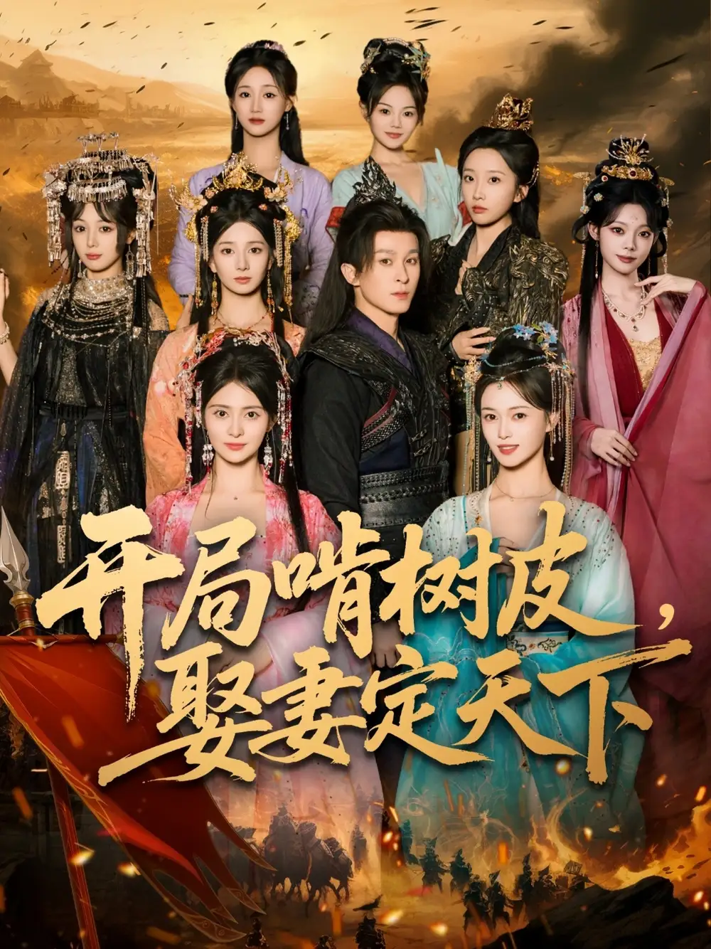 短剧《开局啃树皮娶妻定天下》高清完整版全集免费在线观看