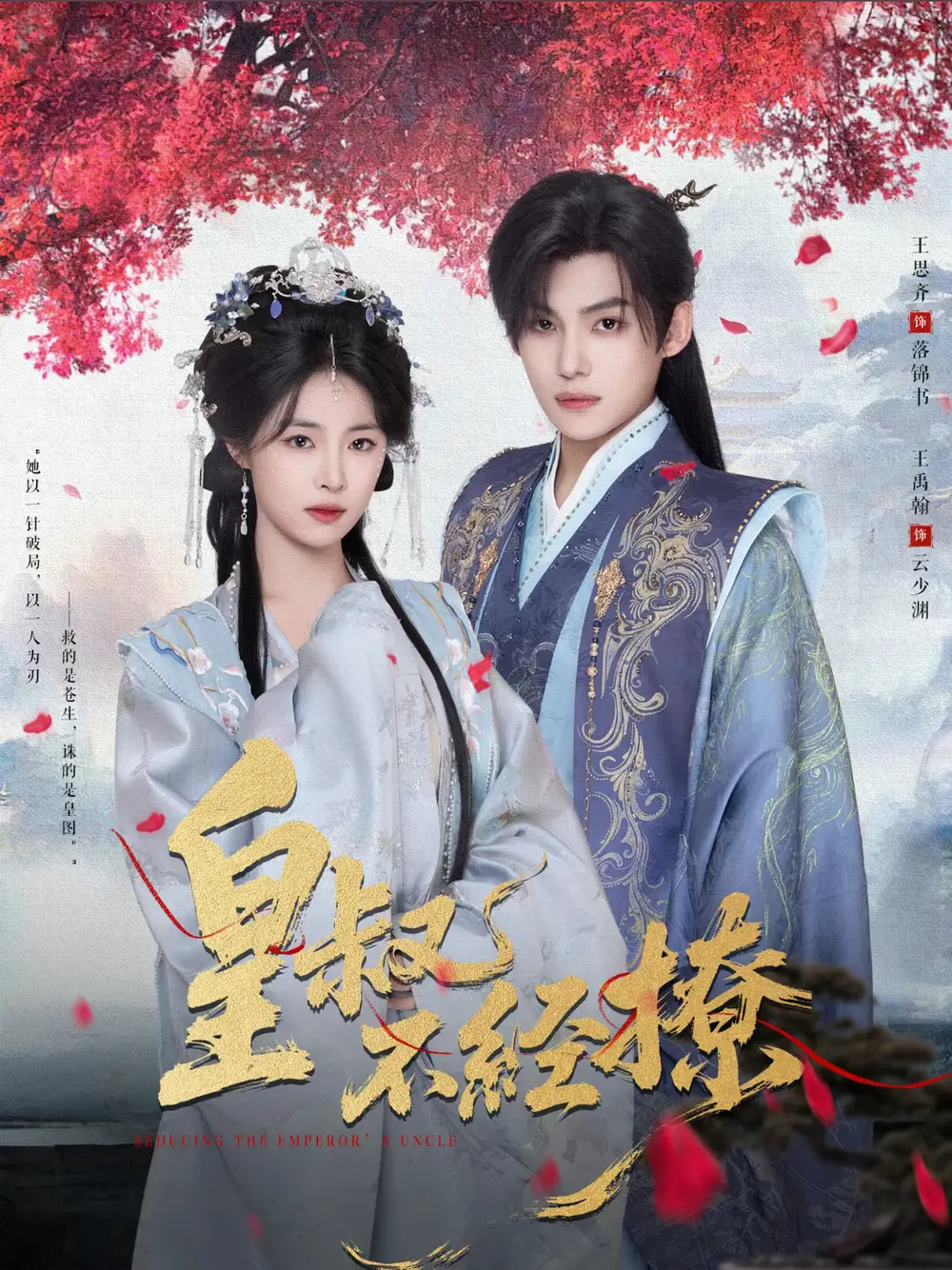 短剧《皇叔不经撩》高清完整版全集免费在线观看