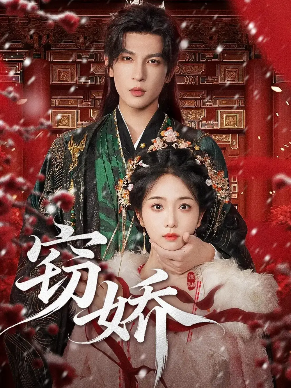 短剧《窃娇》高清完整版全集免费在线观看