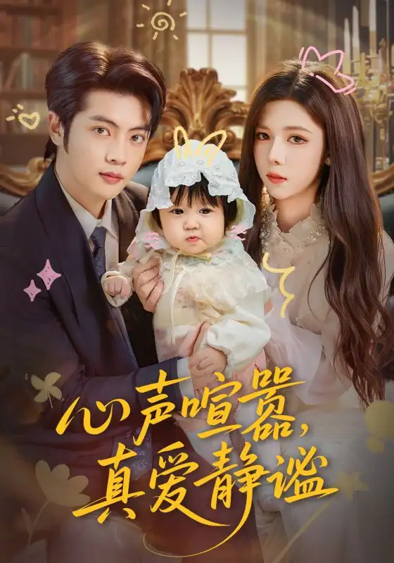 短剧《心声喧嚣，真爱静谧》高清完整版全集免费在线观看